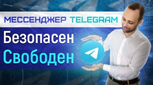 разблокировка телеграм - выводы и мессенджер телеграм безопасность