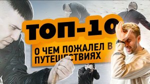 ТОП-10 - "О чем пожалел в автопутешествии ВОКРУГ АЗИИ"