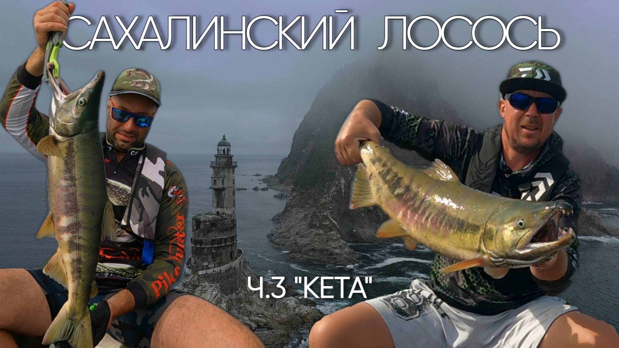 ЛОСОСЬ! ФЕЕРИЯ!