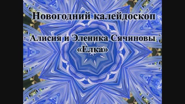Эленика и Алисия Сячиновы - "Елка" (Новогодний калейдоскоп)