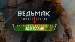 Ведьмак 3: Яд и Пламя - Свежие подробности разработки - The Witcher 3: Community DLC