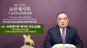 요한계시록 강해 1. 예수 그리스도의 계시 (The Revelation of Jesus Christ)