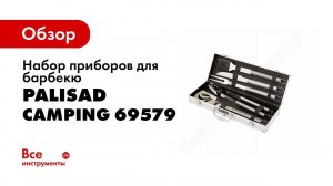 Обзор: Набор приборов для барбекю PALISAD в алюминиевом кейсе Camping 69579