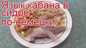 Рецепты из кабана - как приготовить кабана пошаговый рецепт - Язык кабана в сидре по-немецки
