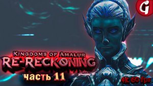 ДЕВА УИНДЕМИРА ➤ Kingdoms of Amalur Re-Reckoning ➤ Прохождение #11 [РУССКАЯ ОЗВУЧКА]