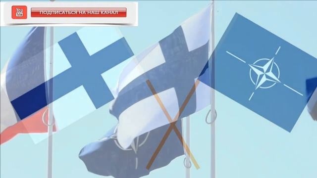 Россия готовит ответ на вступление Финляндии