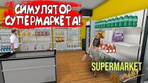СИМУЛЯТОР СУПЕРМАРКЕТА! Supermarket Simulator - ОБЗОР/ПРОХОЖДЕНИЕ!
