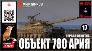 МИР ТАНКОВ:  Объект 780 Первая отметка 17