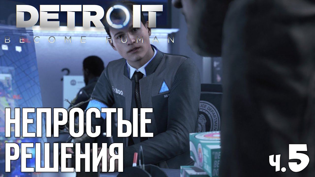 DETROIT BECOME HUMAN - Прохождение - #5 | Непростые решения.