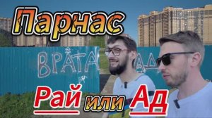 Парнас. Рай или ад?