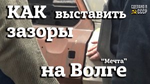 ГАЗ 24 | Реставрация | ЗАЗОРЫ начерно | РАЗДЕТЬ до металла | "МЕЧТА"