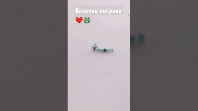 колечко из бисера #лягушка#?❤️