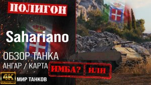 Обзор Sahariano гайд средний танк Италии | броня M16/43 Sahariano оборудование |  Сахариано перки