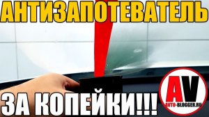 АНТИЗАПОТЕВАТЕЛЬ - ЗА КОПЕЙКИ! Потеют стекла в машине, что делать?