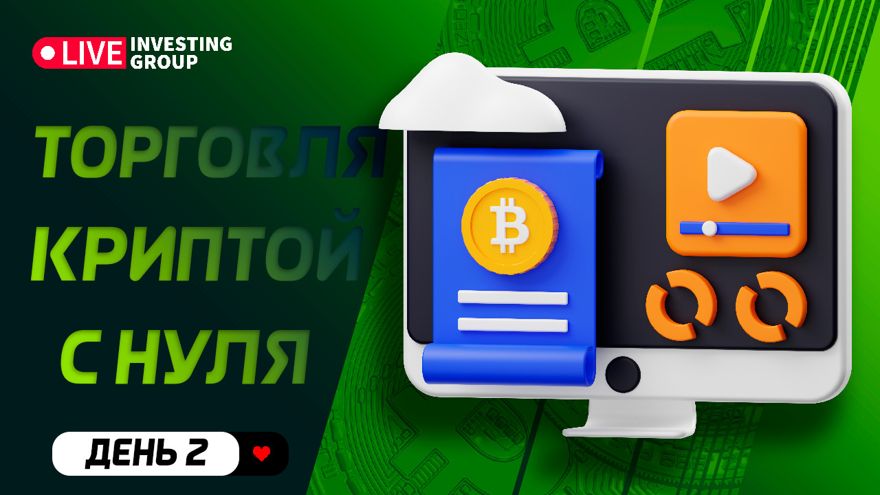 Крипта. День 2. Настройка привода CScalp и базовые схемы торговли  | Live Investing Group