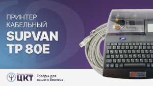 Обзор кабельного принтера Supvan TP 80E