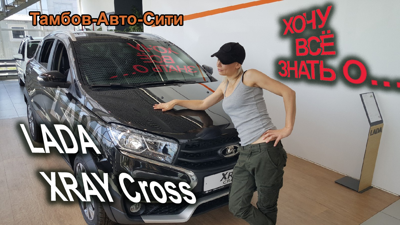 Хочу все знать о новом автомобиле LADA XRAY Cross