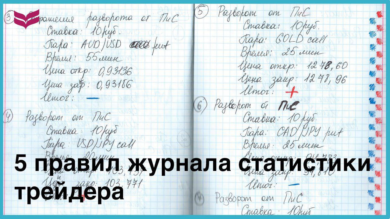 5 правил журнала статистики трейдера