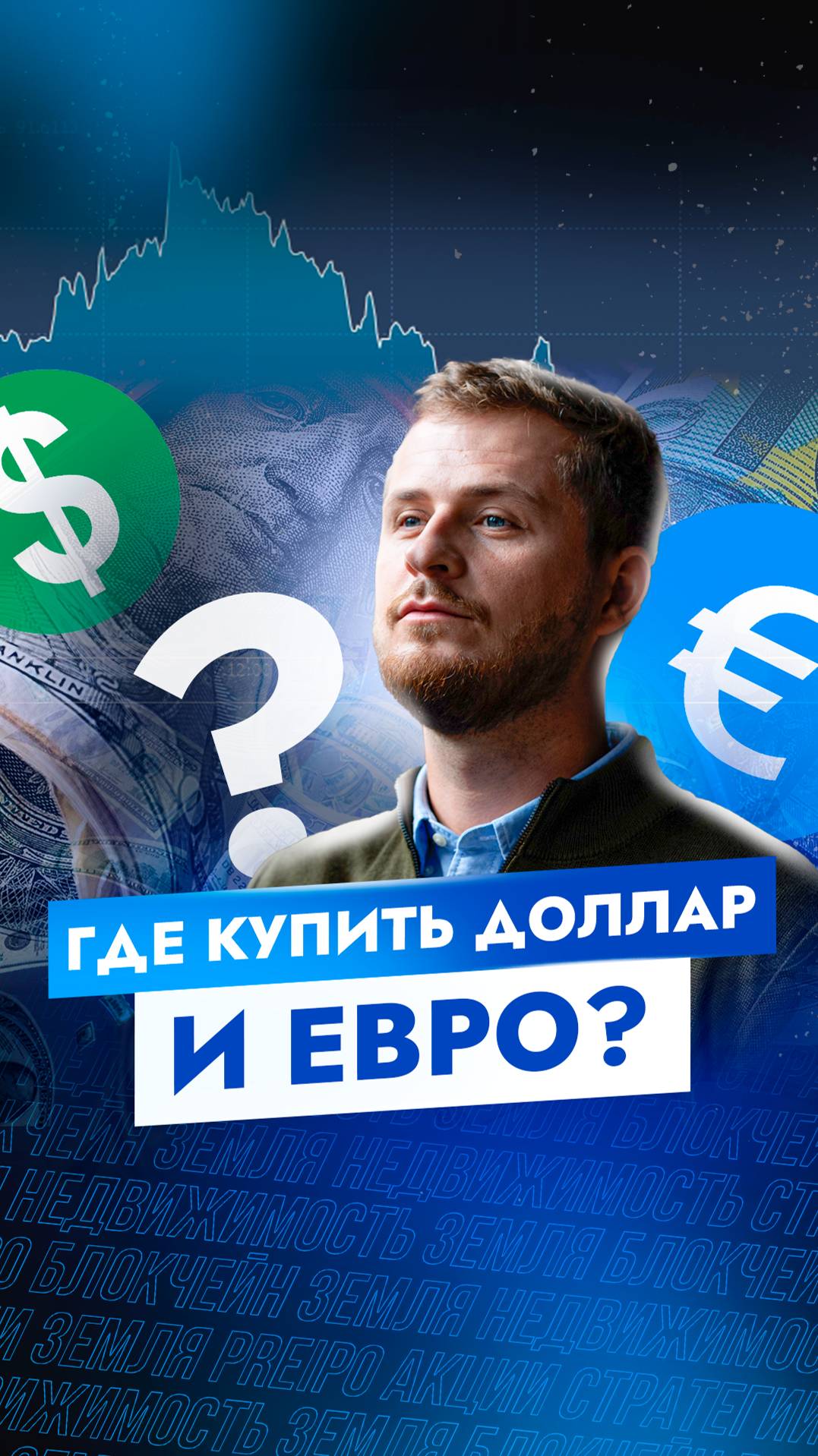 ГДЕ купить Доллар и ЕВРО 
#финансы