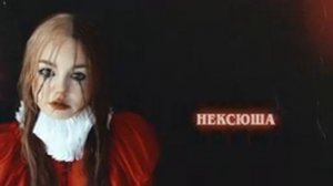 #002 "АЙТИШНИК - НЕКСЮША" Видео спецально созданные для сайта dropbox
