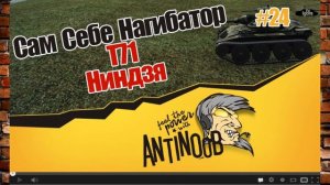 Антинуб WOT. Борьба с нубами. ЖЗЛ.
