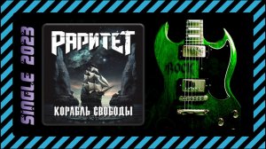 Раритет - Корабль свободы (Акустическая версия) (2023)