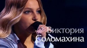 Виктория Соломахина «Обернись» Victoria Solomakhina Turn around 03 03 2023
