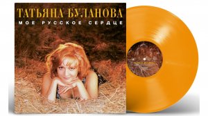 Татьяна Буланова
«Моё русское сердце»
On Vinyl / Review