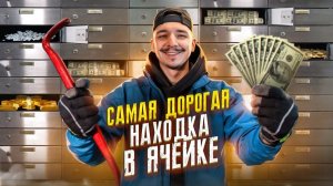 Купил БАНКОВСКИЕ ЯЧЕЙКИ на АУКЦИОНЕ за 170000 рублей ! САМАЯ ДОРОГАЯ НАХОДКА !