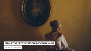 Единство противоположности Инь-Ян. Женская Магия и развитие своих Иньских качеств