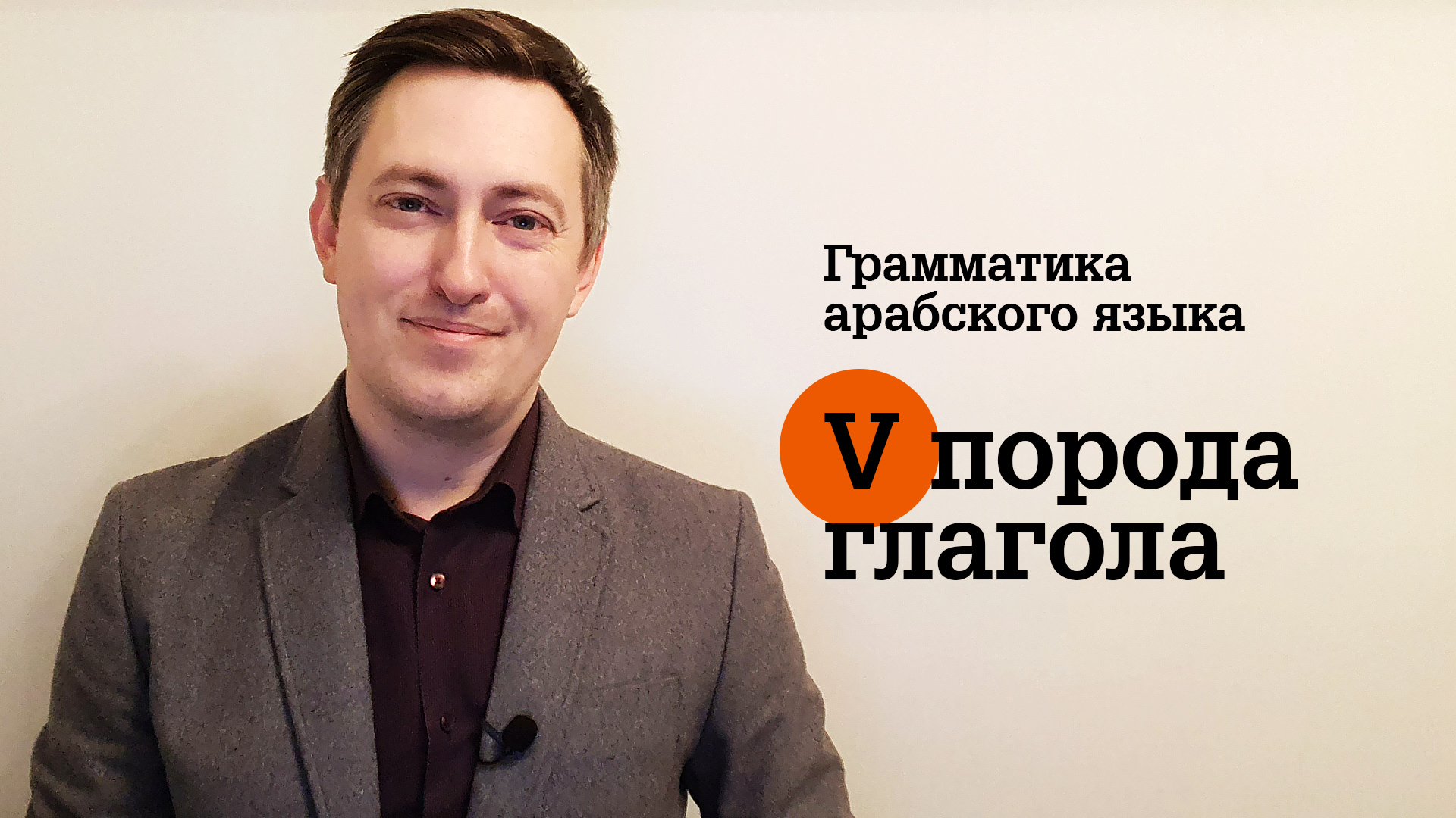 Грамматика арабского языка. Глаголы V породы