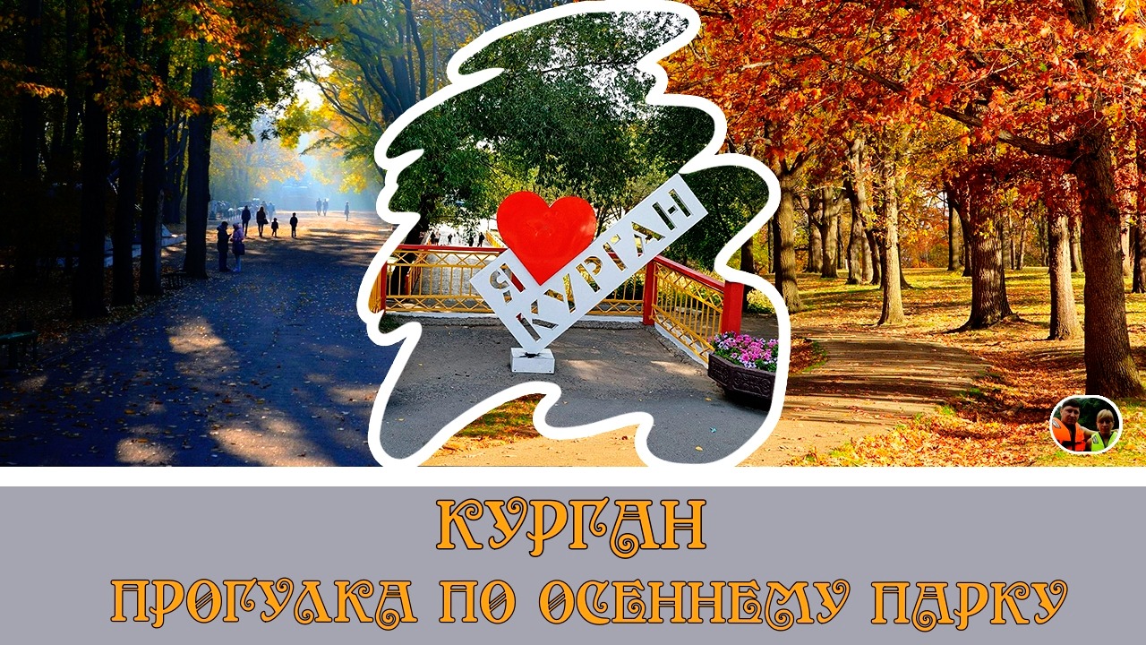 Курган 2020 Прогулка по осеннему парку и обзор набережной города/Kurgan 2020