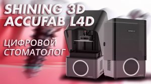 Обзор 3D принтера Shining 3D AccuFab L4D цифровой стоматолог