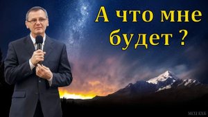 Почему Давид победил Голиафа? П. Г. Костюченко. МСЦ ЕХБ