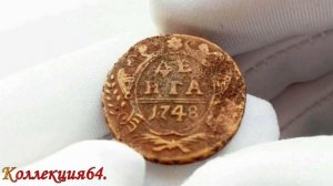 Монета Денга 1748 Года, Императрица Елизавета Петровна / Coin of Deng of 1748, Elizaveta Petrovna