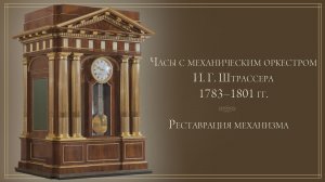 «Механический оркестр» И. Г. Штрассера. Реставрация механизма