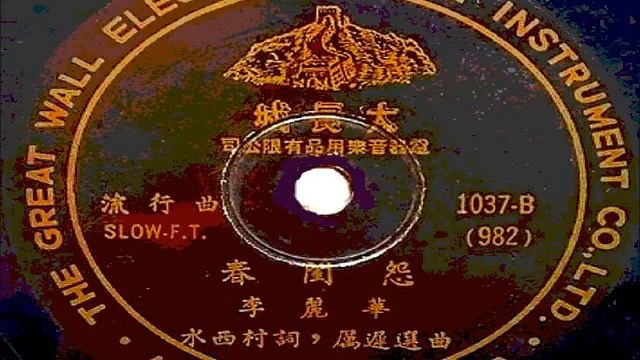 春閨怨 - 李麗華