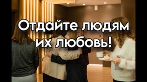 Мощный Инструмент Увеличения Доходов! Отдайте людям их любовь!