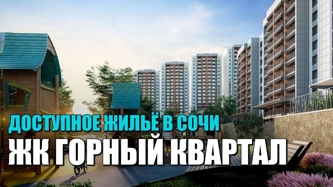 ЖК ГОРНЫЙ КВАРТАЛ / ДОСТУПНЫЕ ЦЕНЫ / КОМБО ИПОТЕКА / СОЧИНОВОСТРОЙ