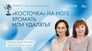 «Эпикриз»: «Косточка» на ноге. Хромать или удалять? Подкаст Первой Градской больницы