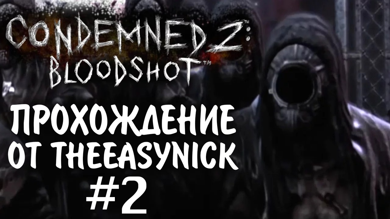 Condemned 2 Bloodshot. Прохождение. #2. Отель Престон.