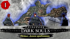 Dark Souls Remastered Разбойник  Начало Демон прибежища - Прохождение. Часть 1