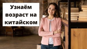 Как спросить "Сколько тебе лет" на китайском языке: все варианты