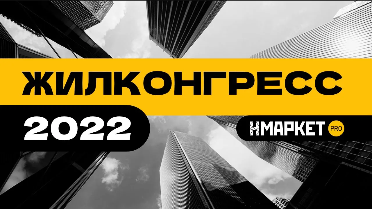 Нмаркет.ПРО на ЖилКонгрессе 2022