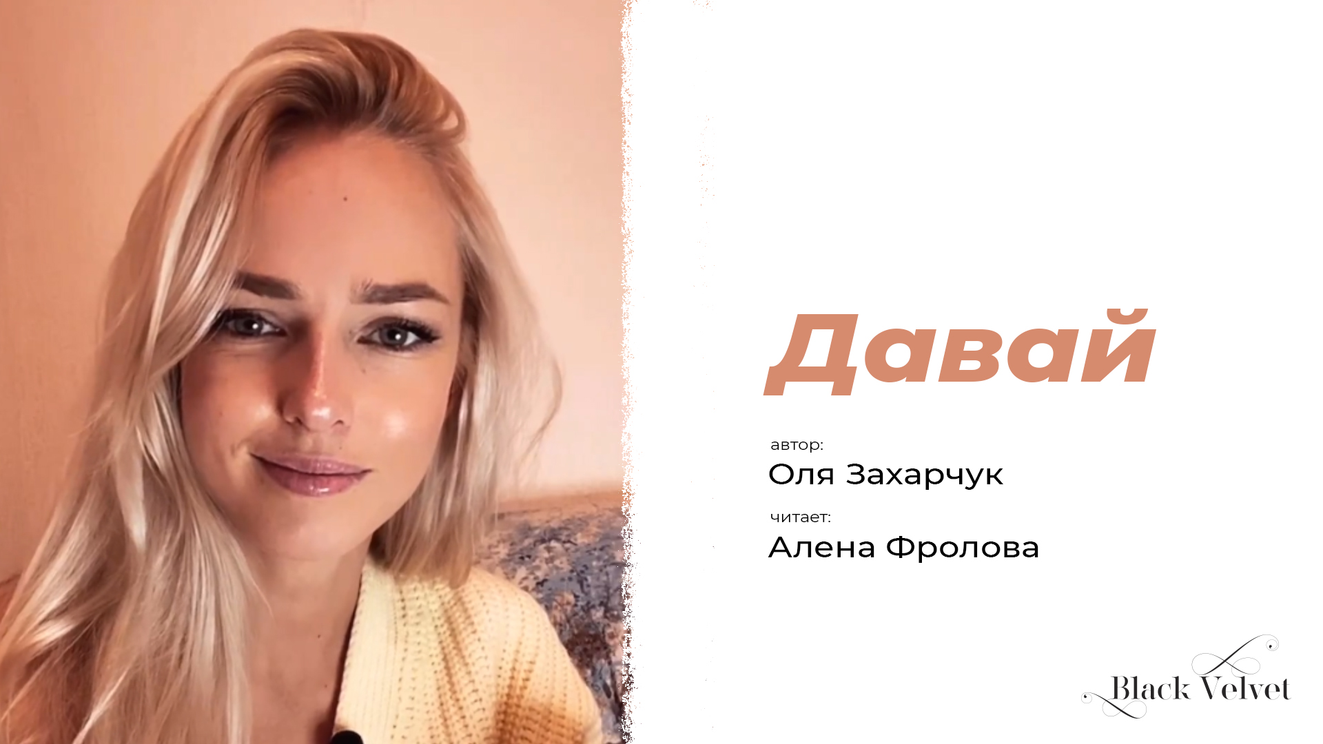 Давай | Автор стихотворения: Оля Захарчук