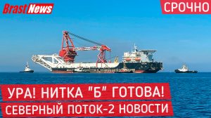 НИТКА "Б" ГОТОВА! Северный Поток 2 - последние новости сегодня Nord Stream 2 Фортуна состыковала СП2