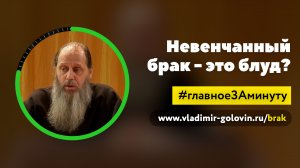 Невенчанный брак – это блуд? (о. Владимир Головин)