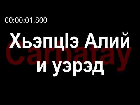Адыгэ уэрэдыжь | Къардэнгъущӏ Зырамыку - Хьэпцӏэ Алий и уэрэд (псалъэхэр щӏэтхауэ) смотреть онлайн