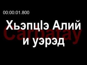 Адыгэ уэрэдыжь | Къардэнгъущӏ Зырамыку - Хьэпцӏэ Алий и уэрэд (псалъэхэр щӏэтхауэ)