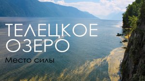 Телецкое озеро, его реки и водопады – места Силы России | Горный Алтай | Медитация